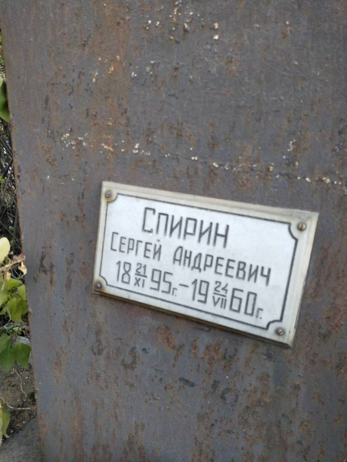 Спирин Сергей Андреевич