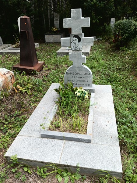 Байбородина Галина Викторовна