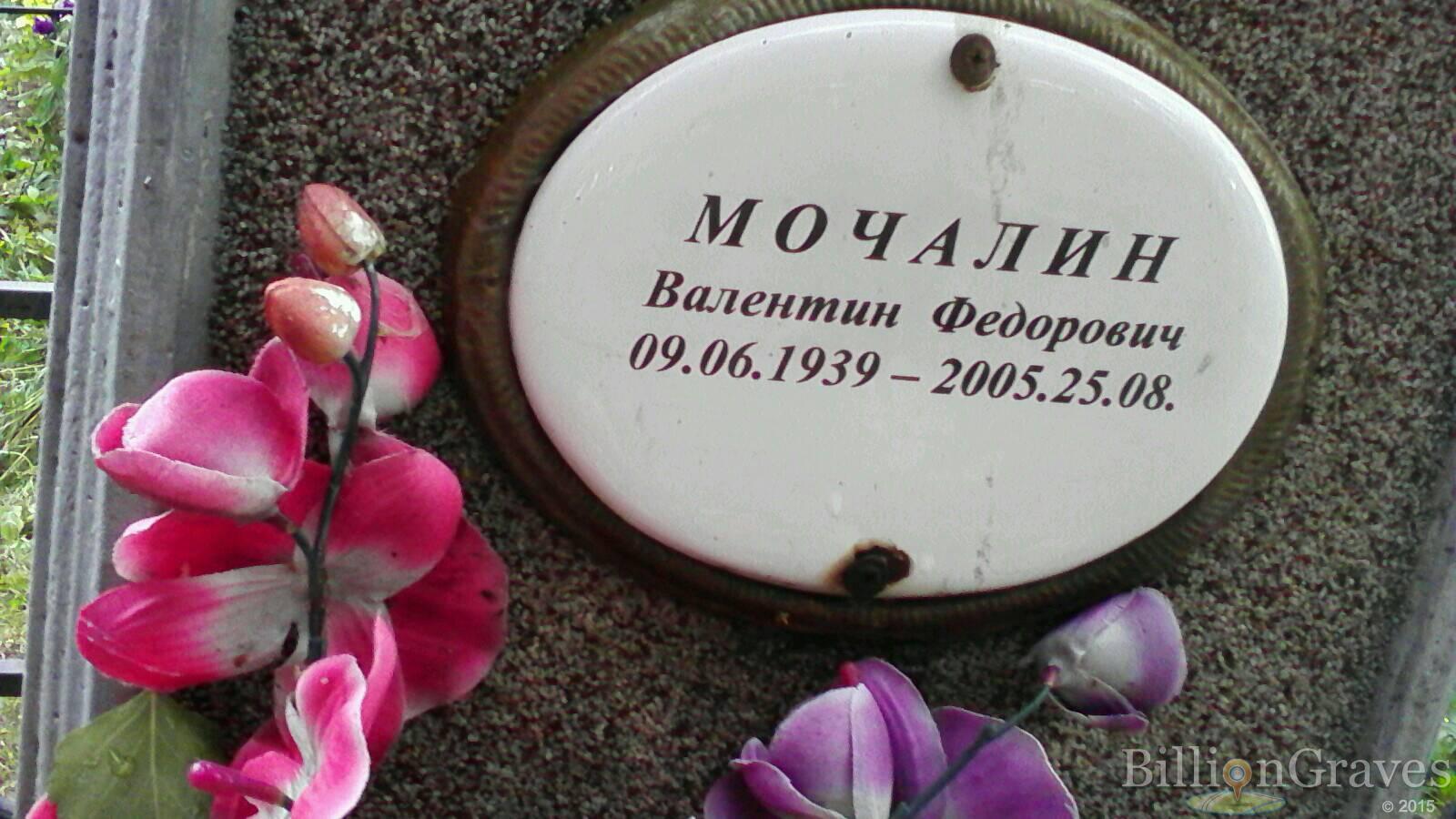 Мочалин Валентин Федорович