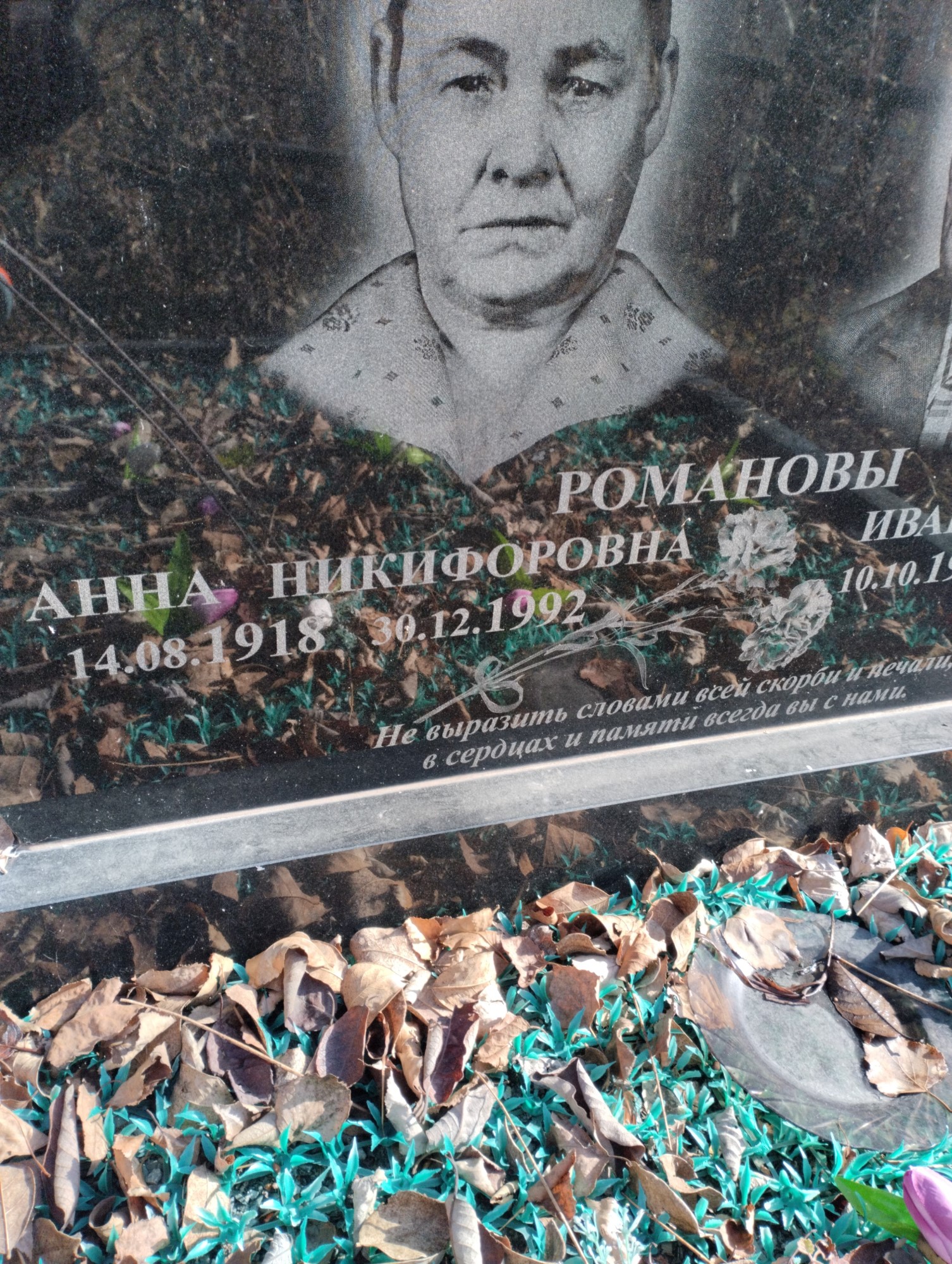 Романова Анна Никифоровна
