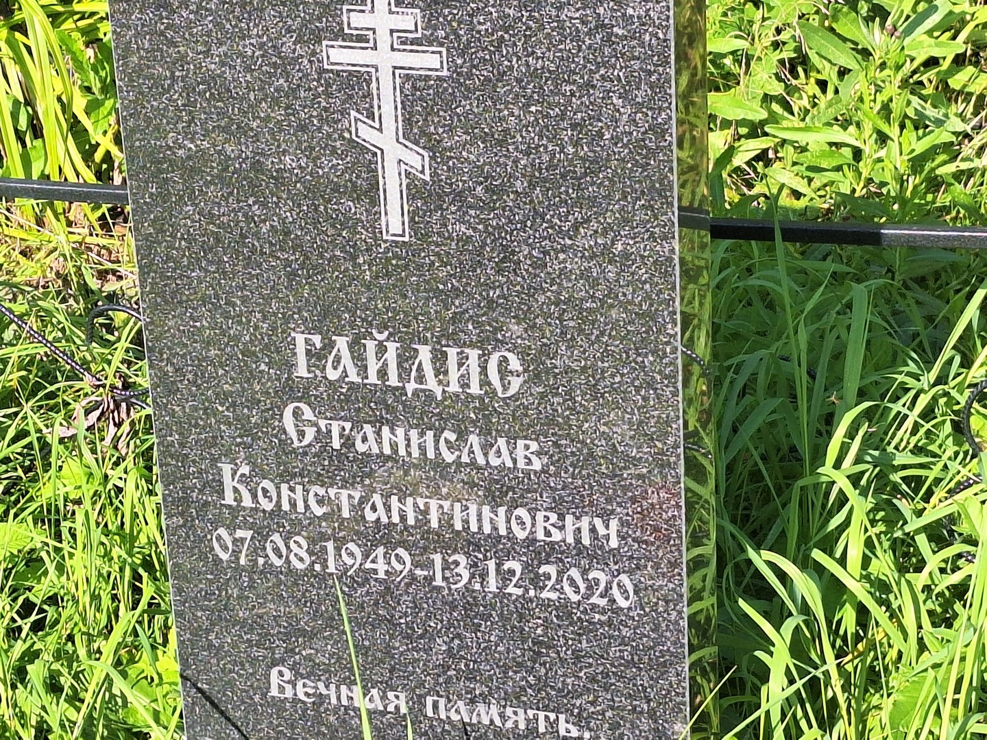Станислав Гайдис Константинович