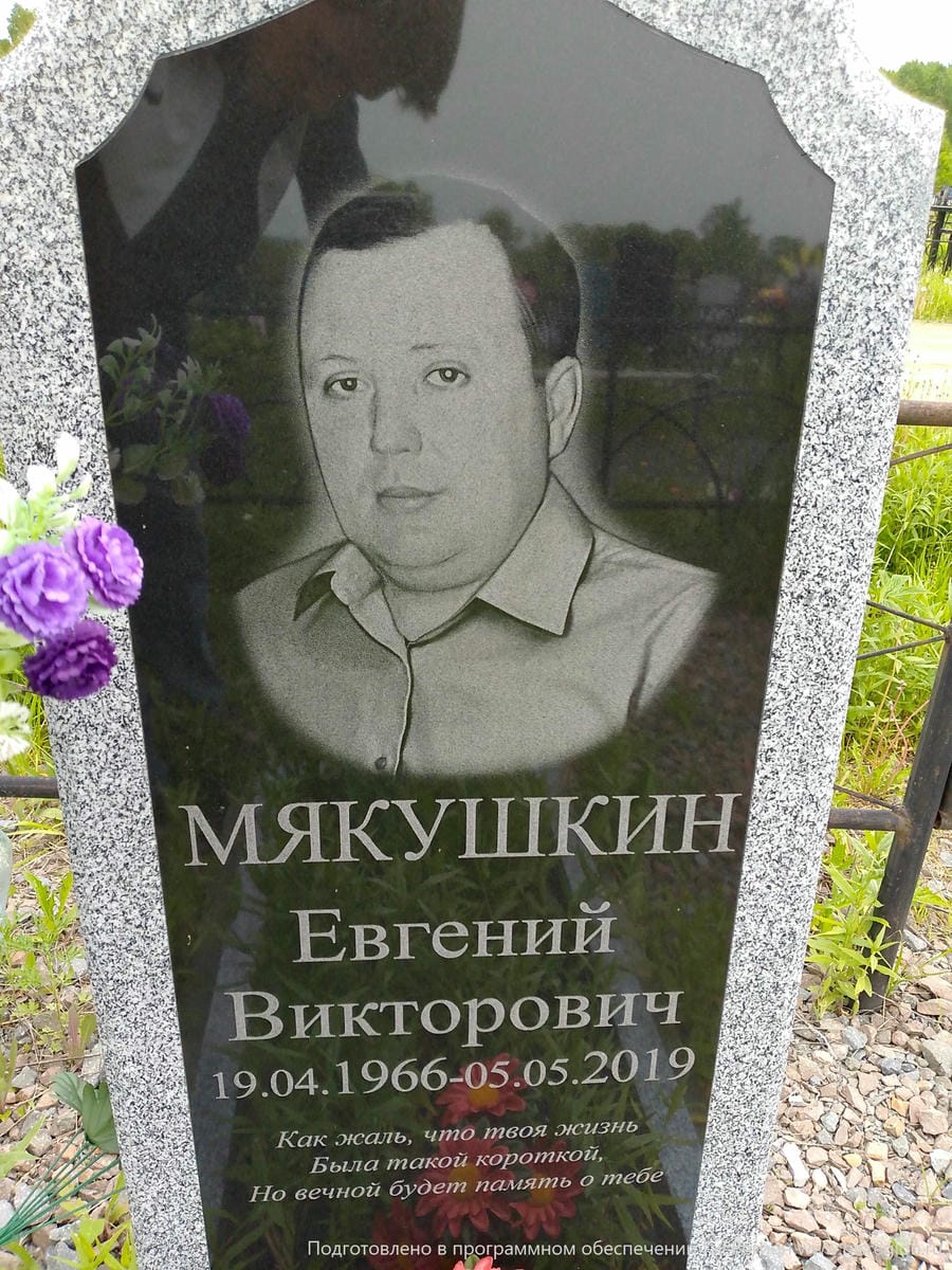 Мякушкин Евгений Викторович