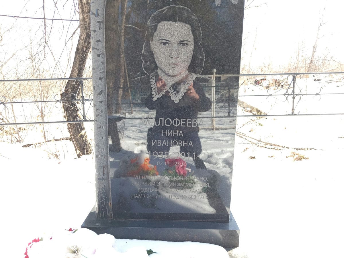 Малофеева Нина Ивановна
