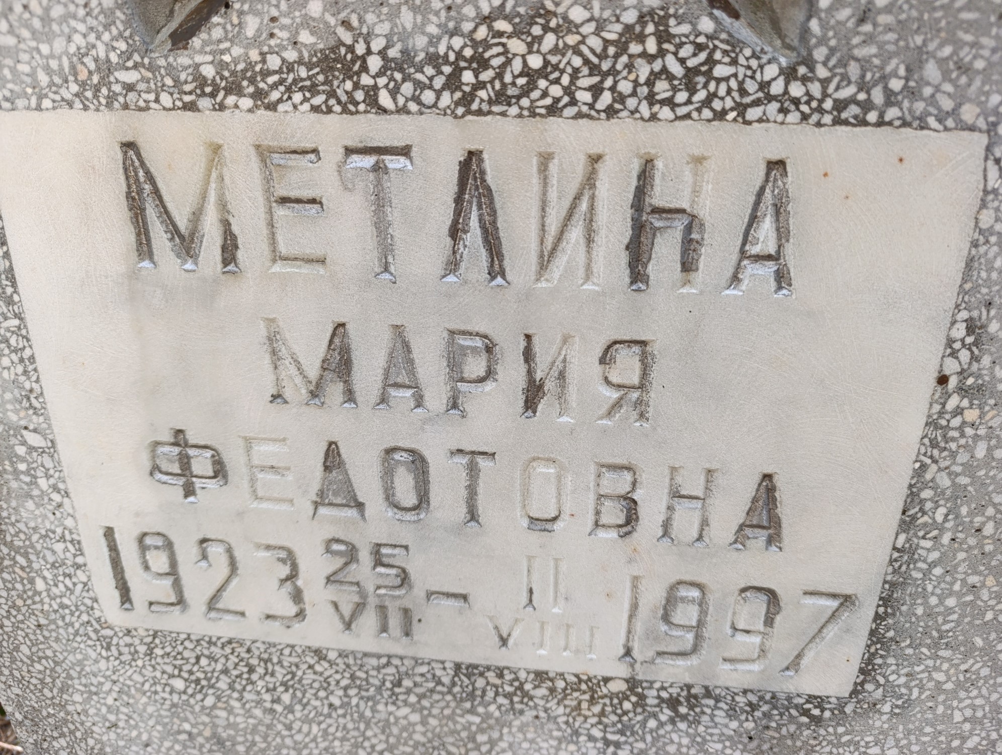 Метлина Мария Федотовна