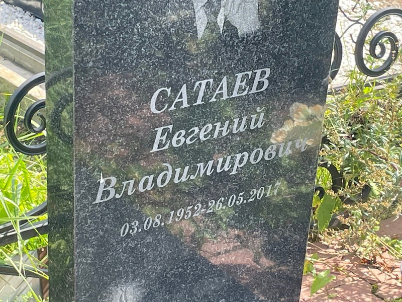 Сатаев