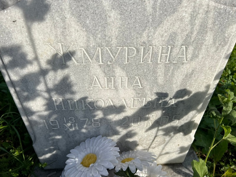 Жмурина