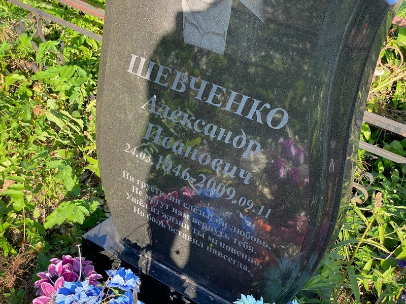 Шевченко