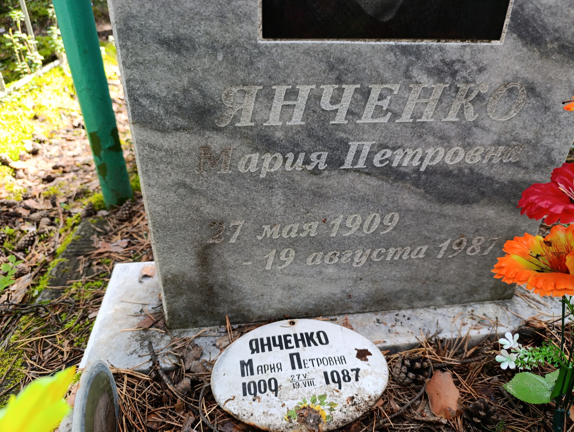 Янченко Мария Петровна