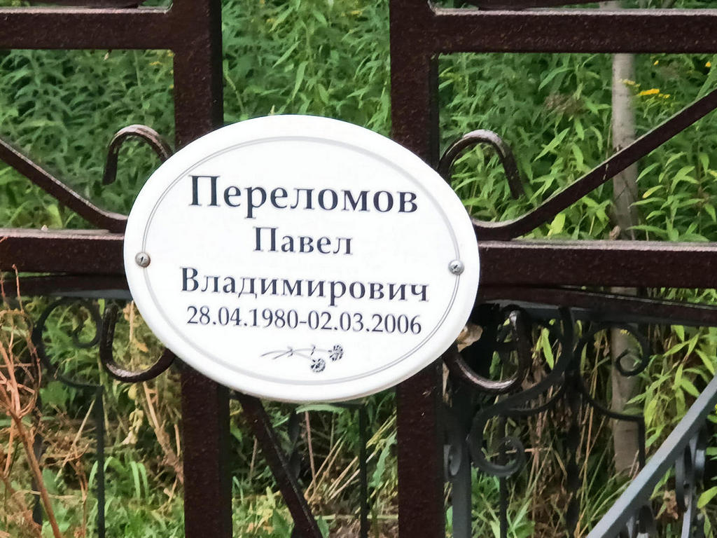 Переломов Павел Владимирович