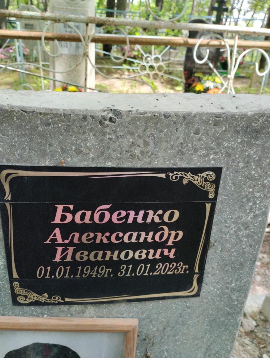 Бабенко Александр Иванович