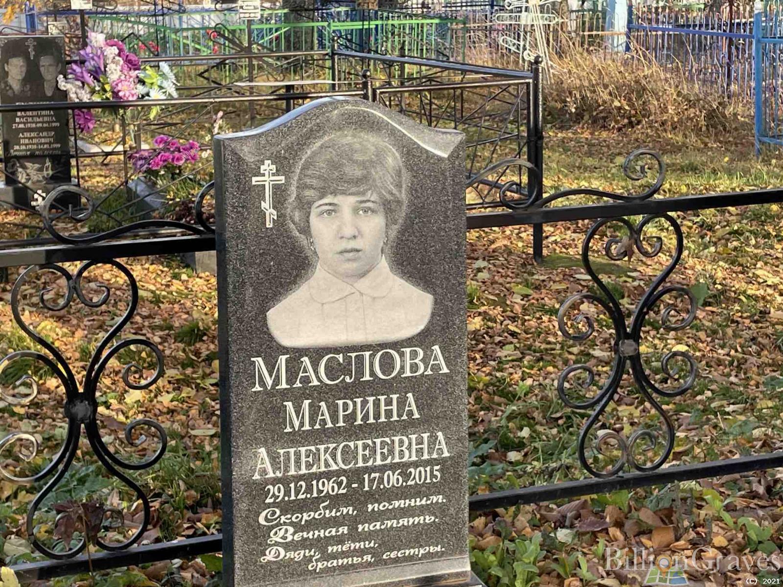 Маслова Марина Алексеевна