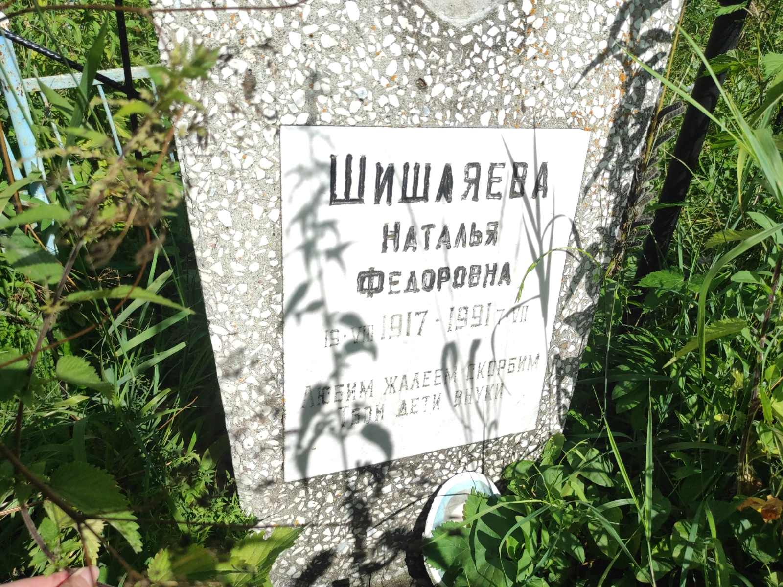 Шишляева Наталья Федоровна