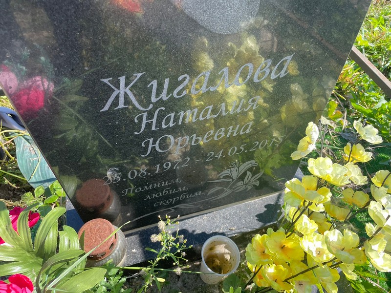 Наталия Жигалова Юрьевна