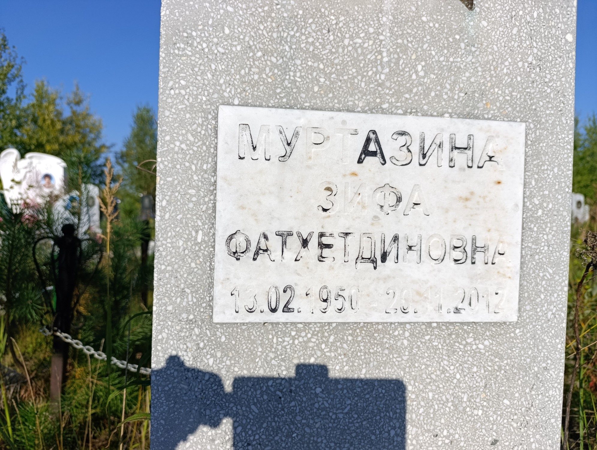 Муртазина Зифа Фатхетдиновна