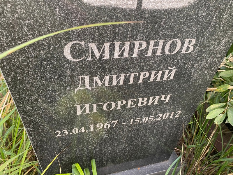 Смирнов