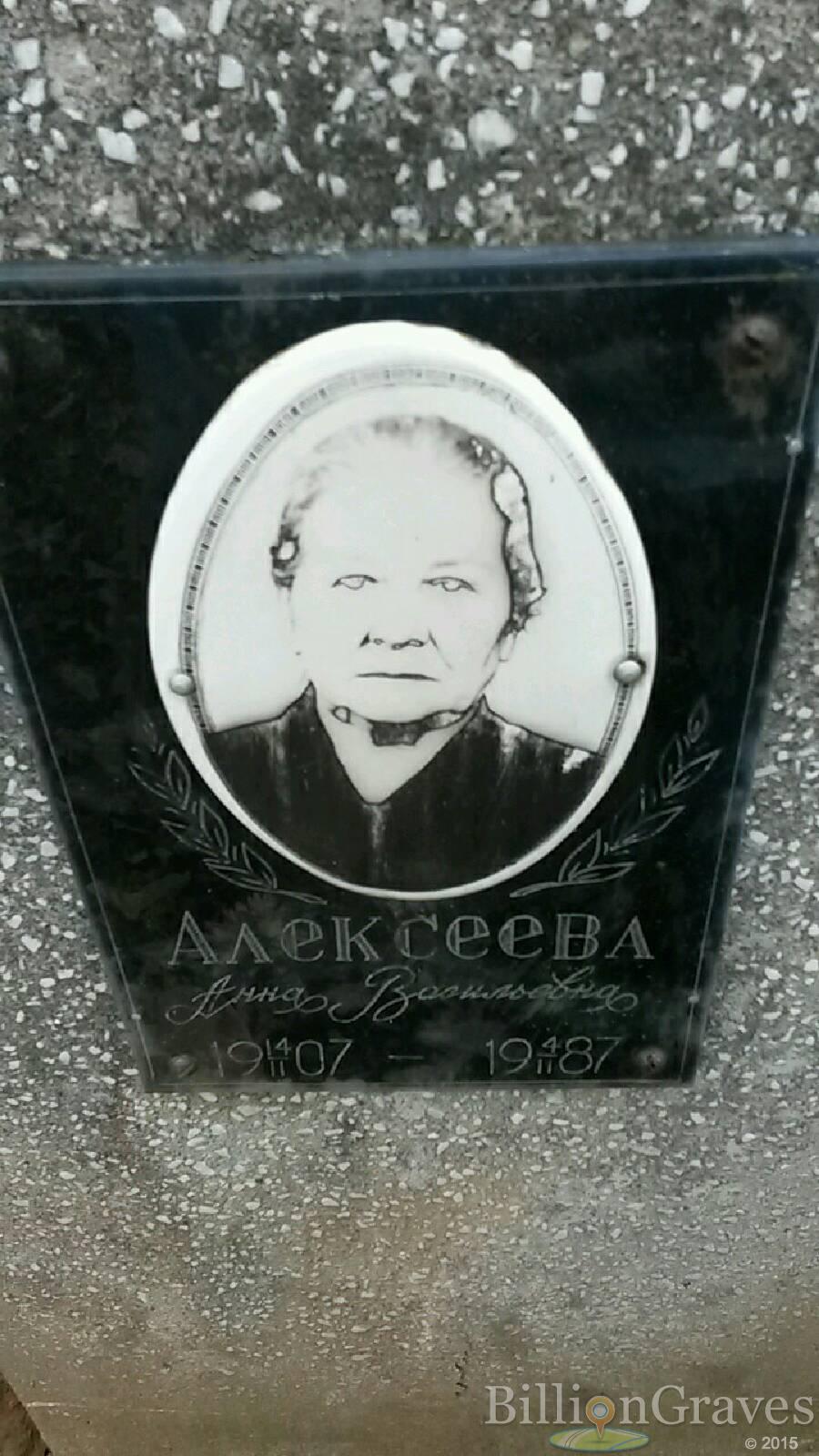 Алексеева Анна Васильевна