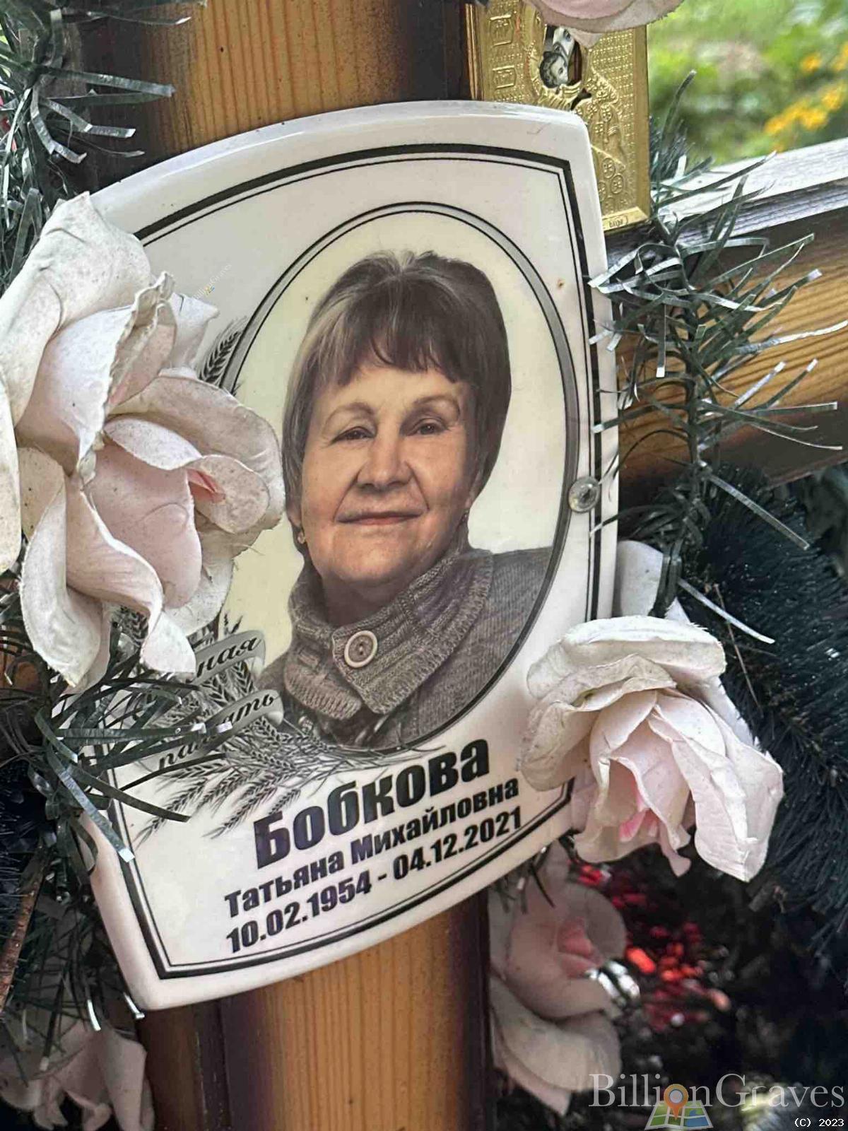 Бобкова Татьяна Михайловна