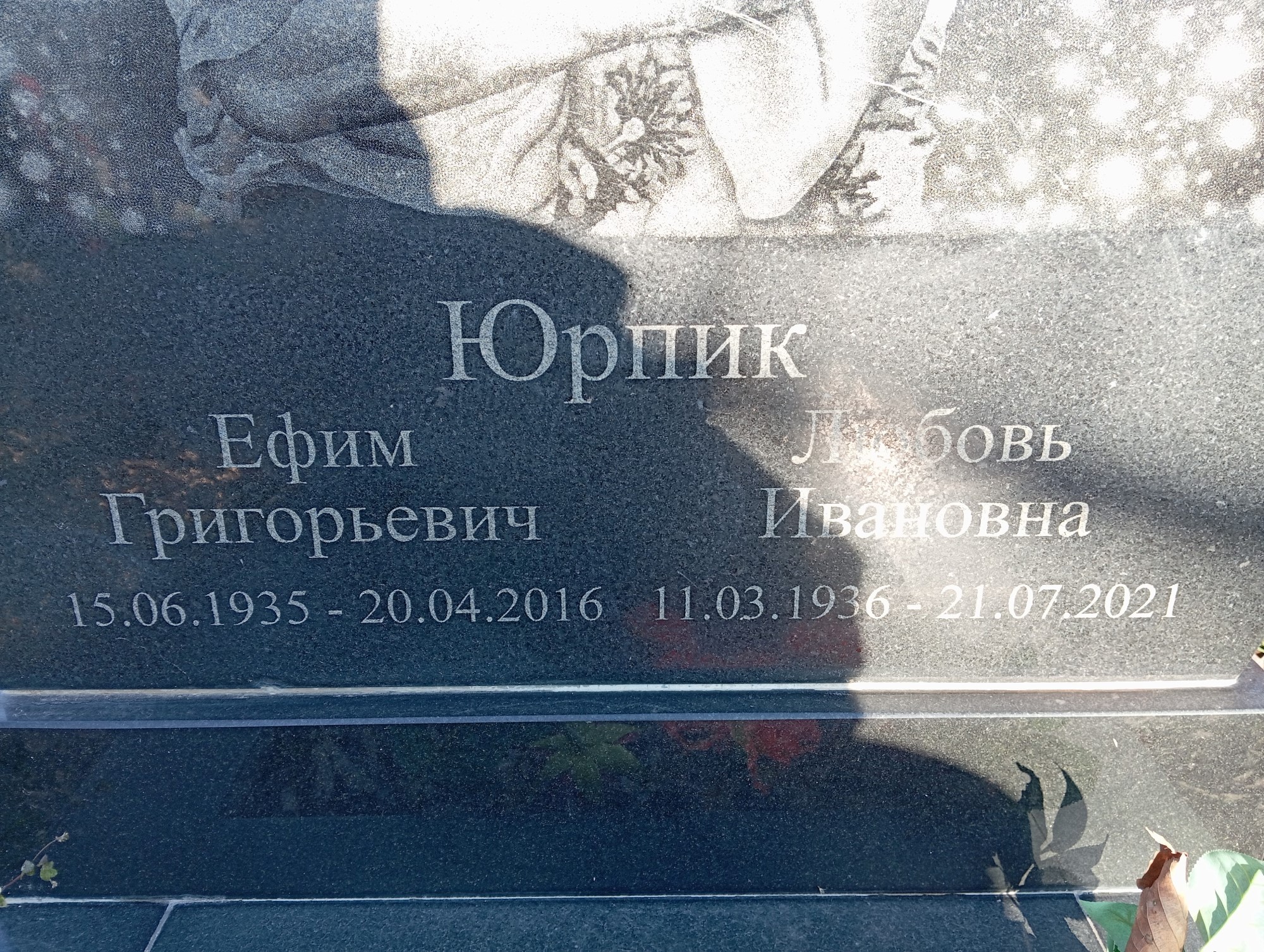 Юрпик Любовь Ивановна