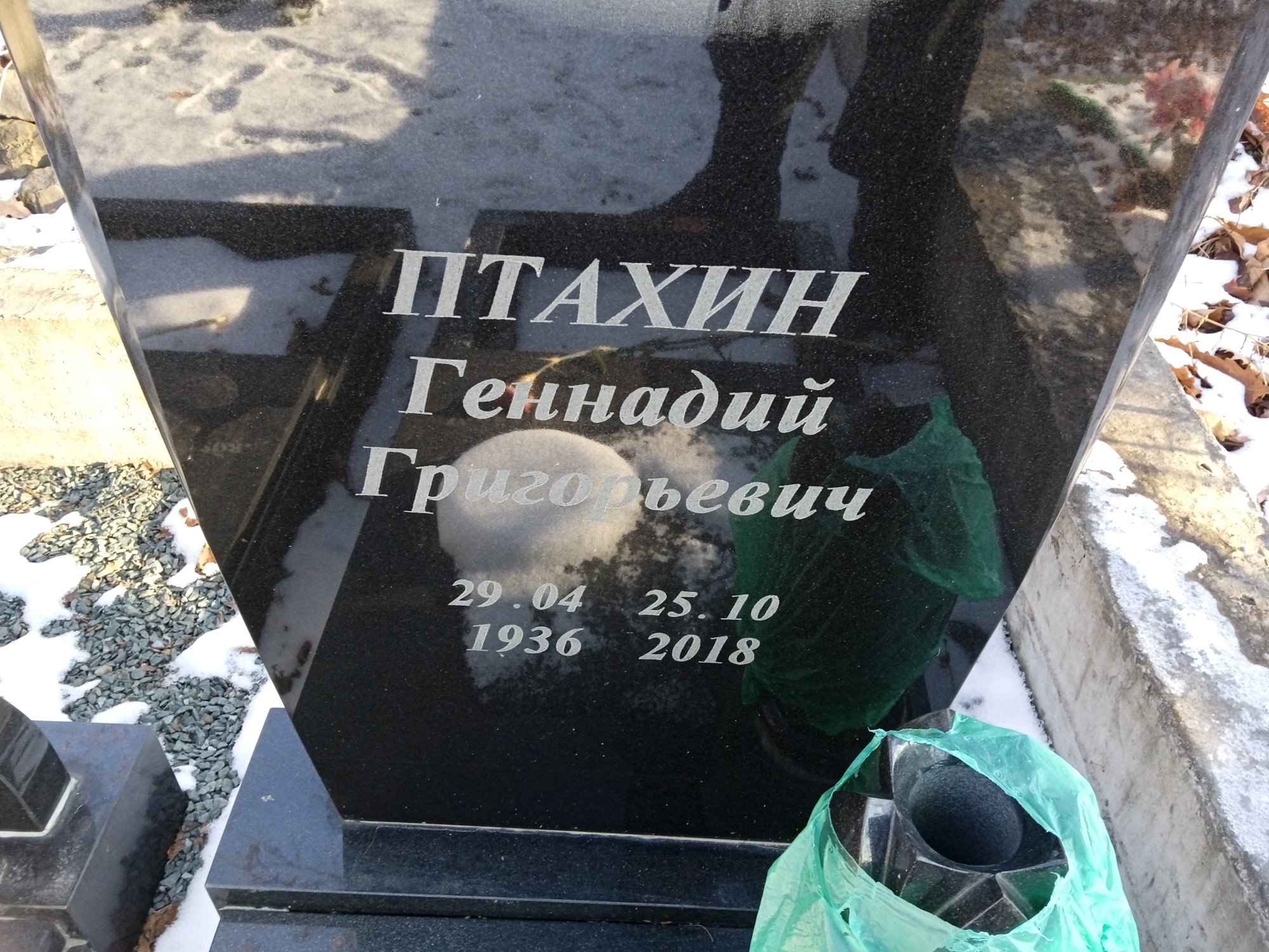 Птахин Геннадий Григорьевич