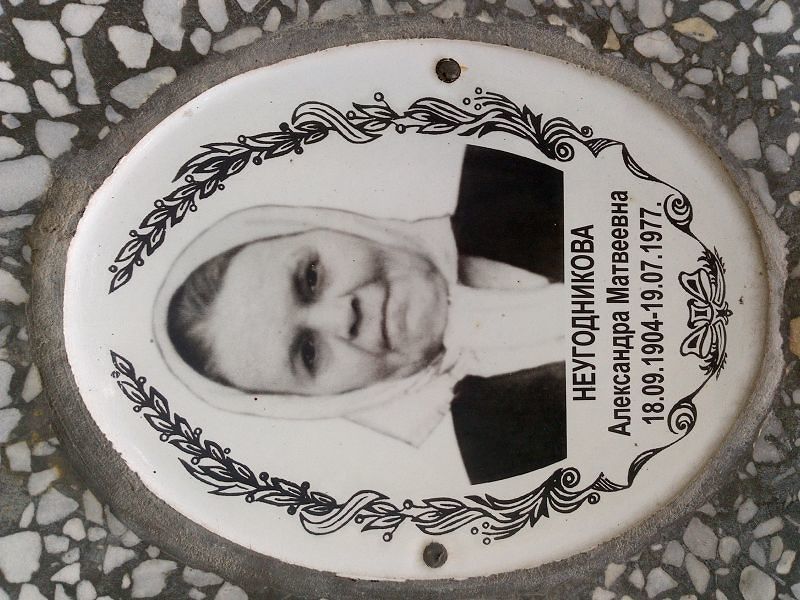 Неугодникова Александра Матвеевна