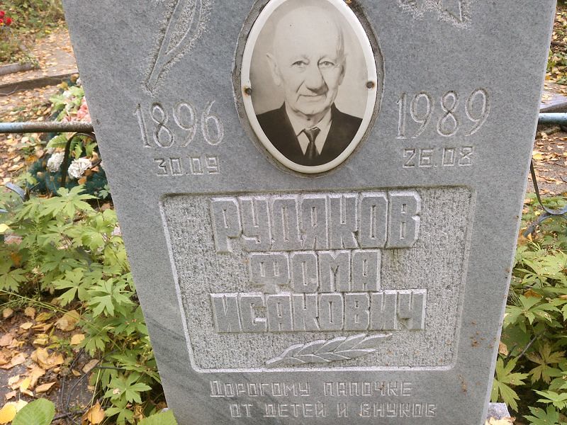 Фома Рудяков Исакович