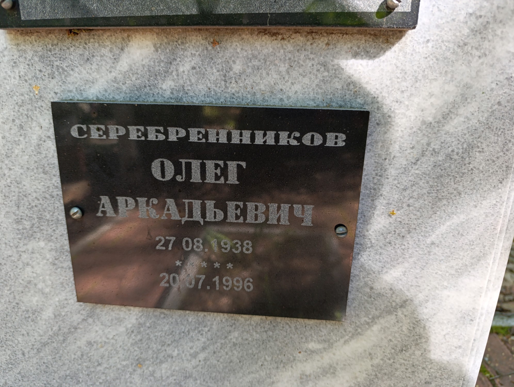 Серебренников Олег Аркадьевич