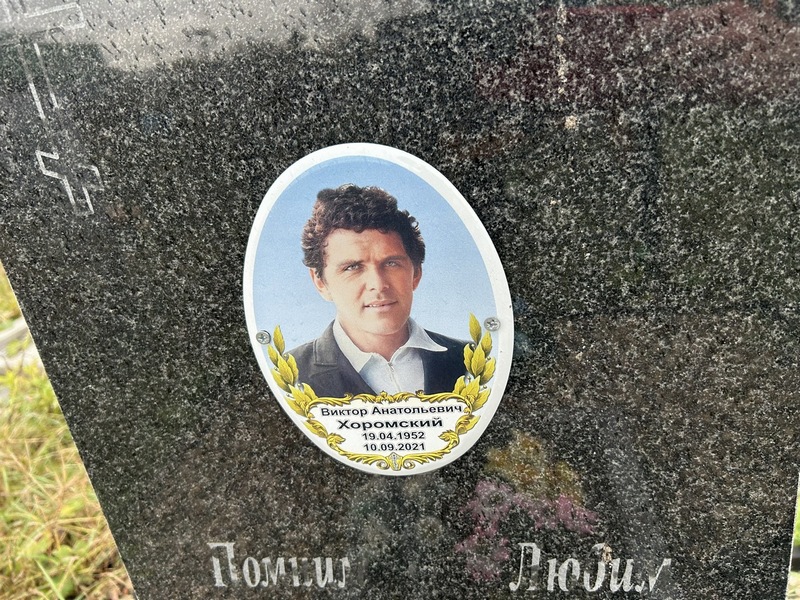 Хоромский