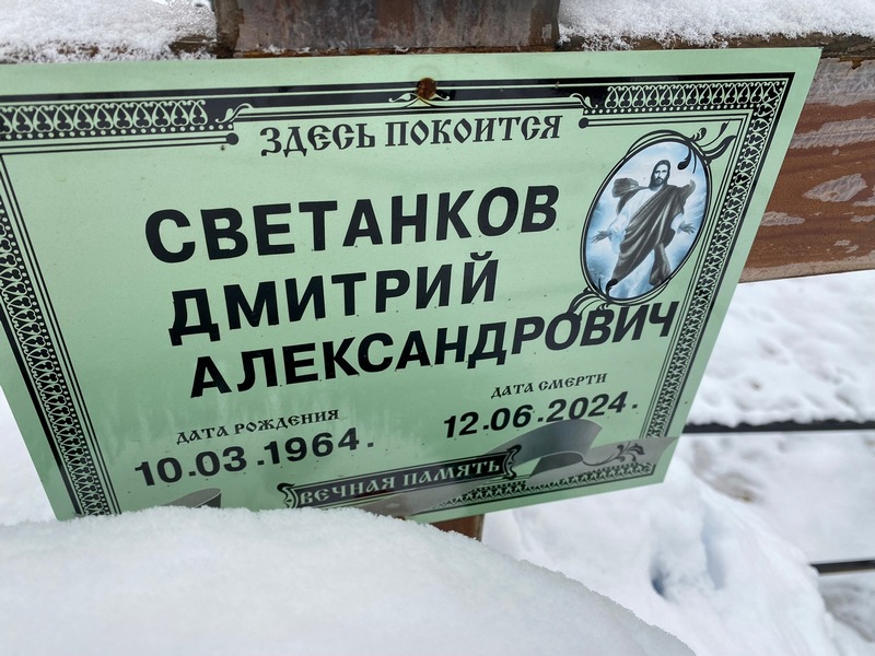 Светанков