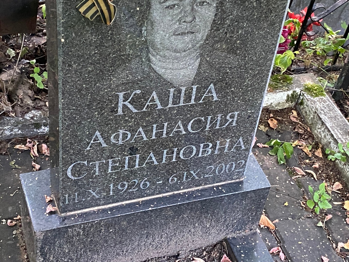 Афанасия Каша Степановна