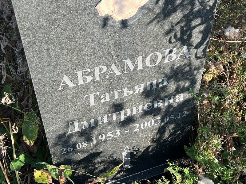 Абрамова