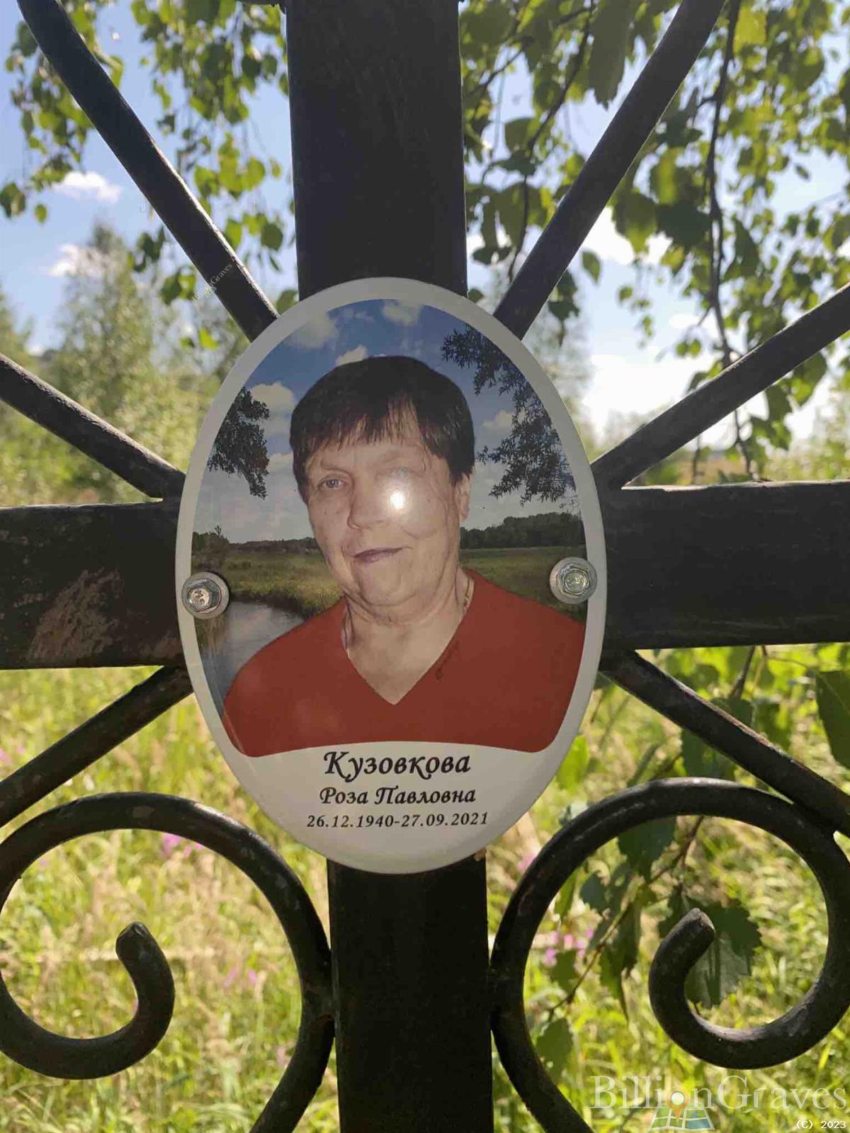 Кузовкова Роза Павловна