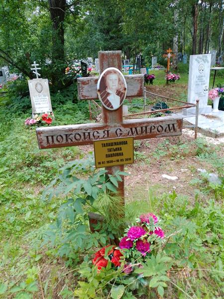 Талашманова Татьяна Павловна