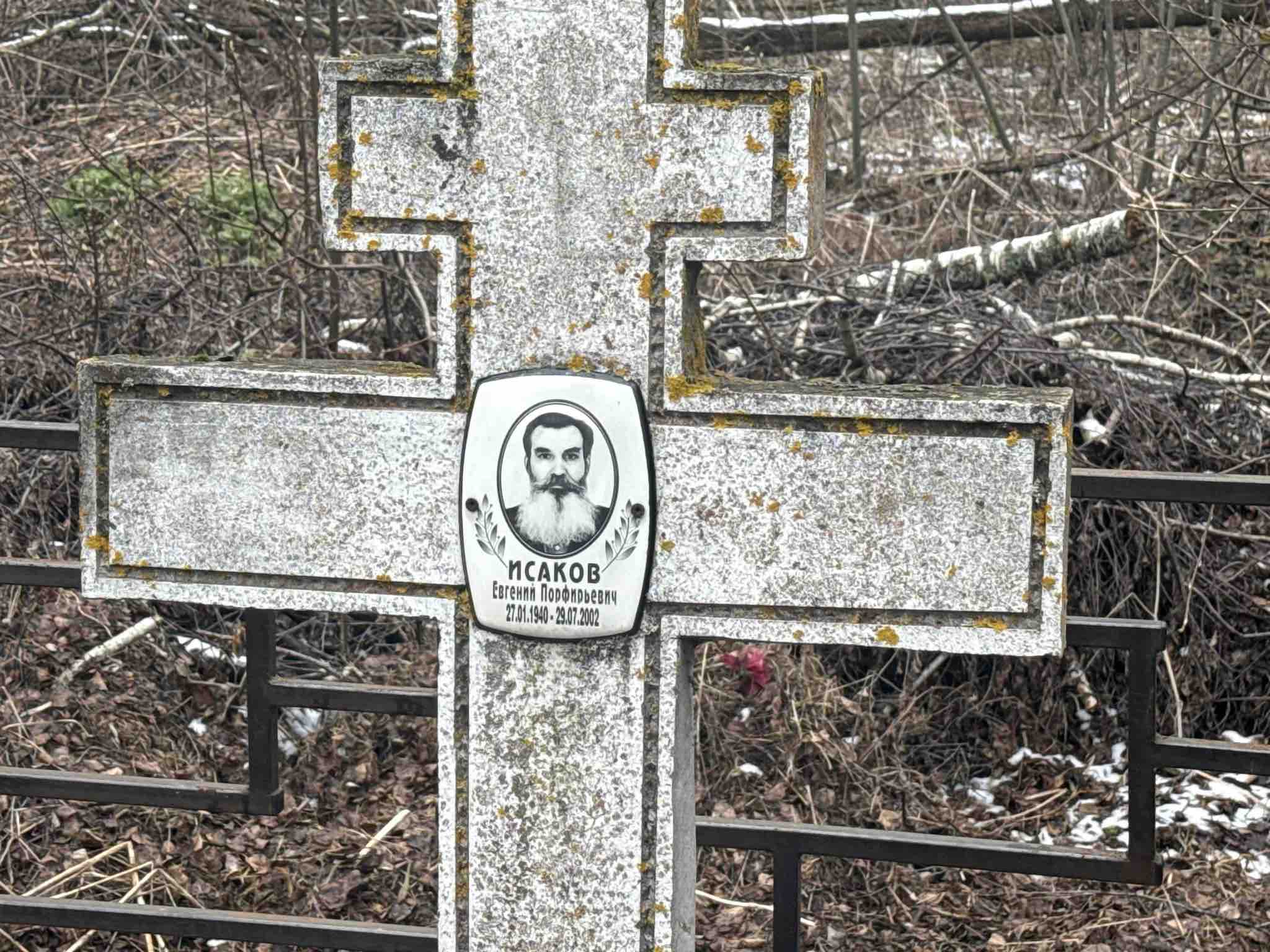 Исаков Евгений Порфирьевич