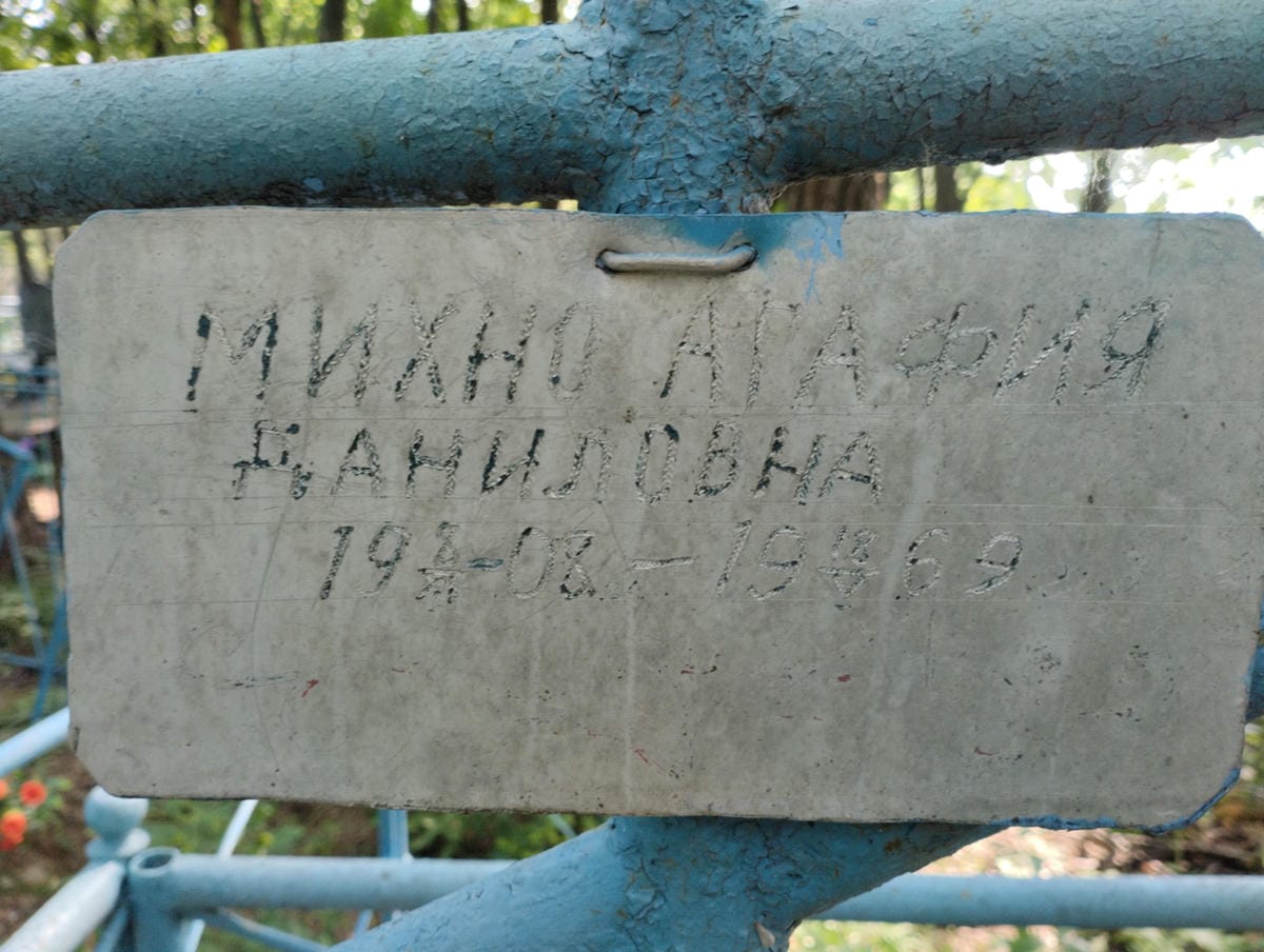 Михно Агафия Даниловна
