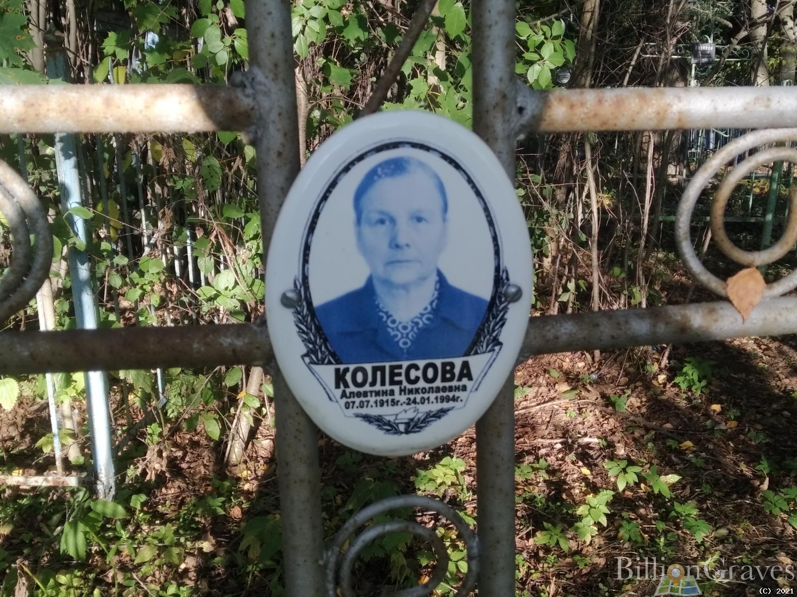 Колесова Алевтина Николаевна