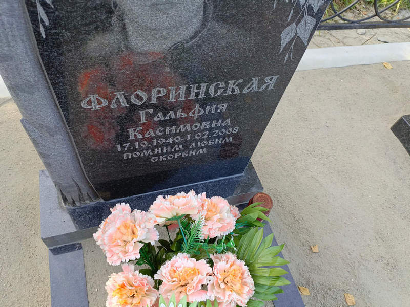 Гальфия Флоринская Касимовна