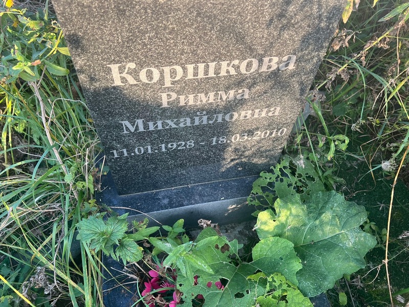 Римма Коршкова Михайловна