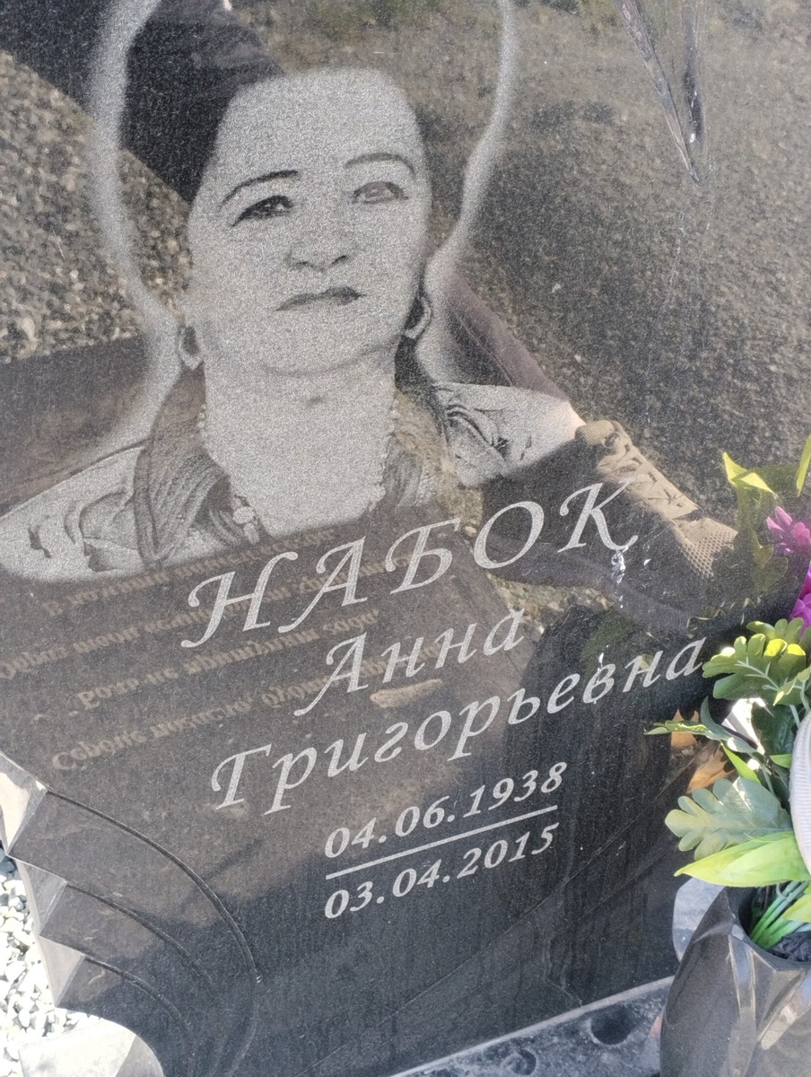 Набок Анна Григорьевна