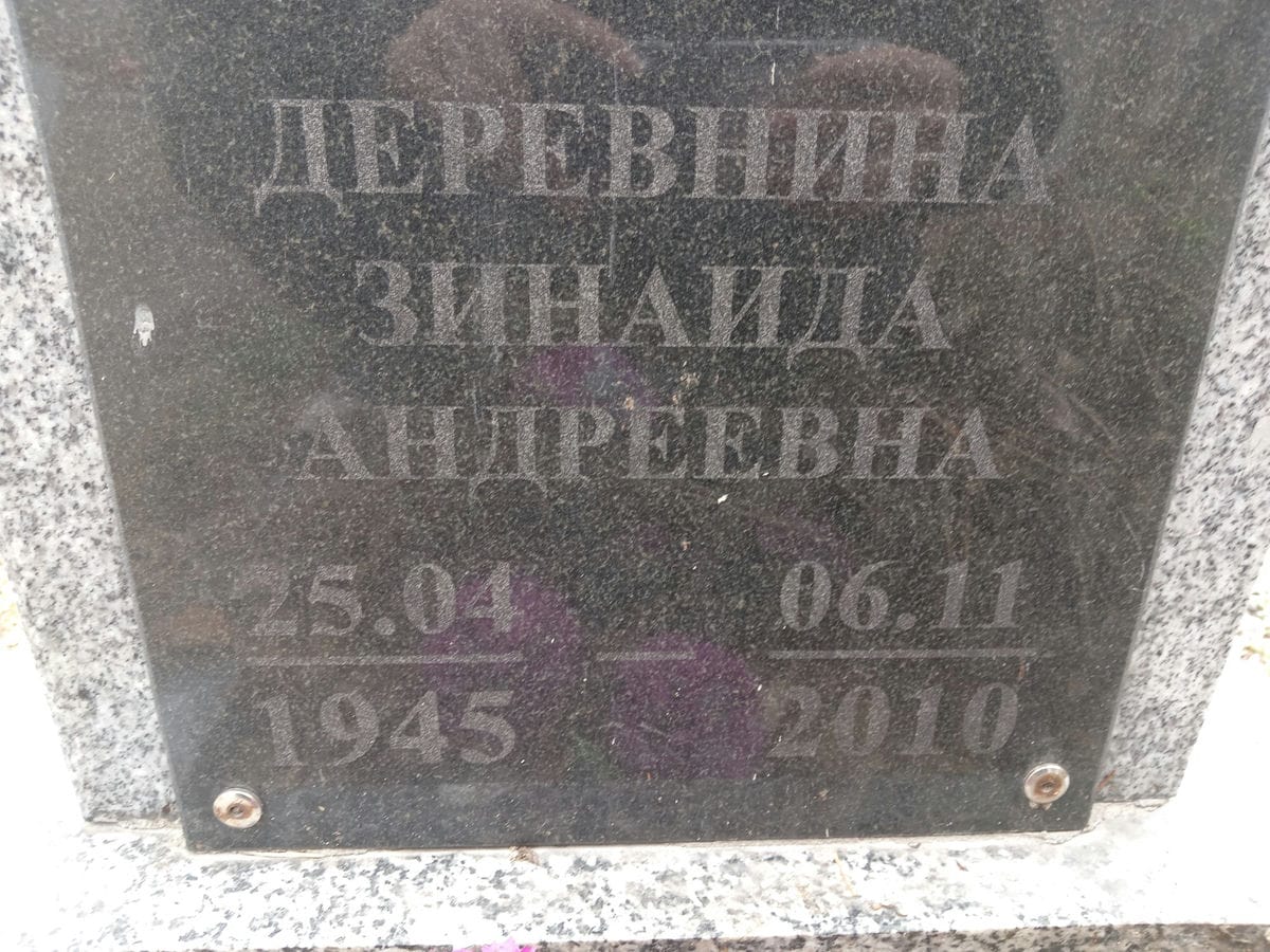Деревнина Зинаида Андреевна