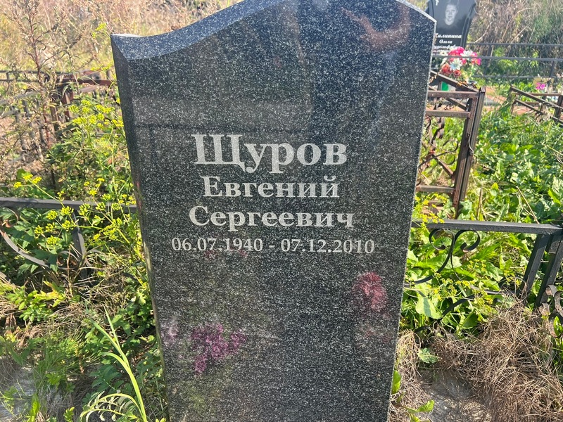 Щуров