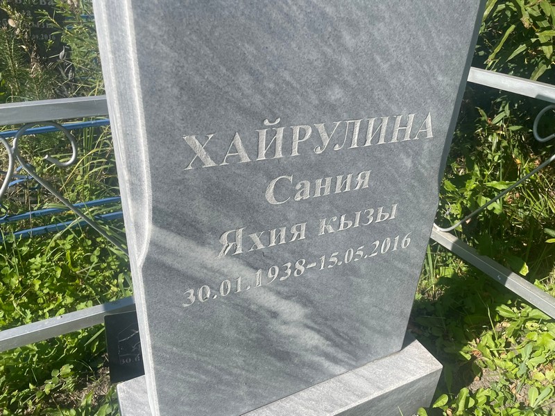 Сания Хайрулина Яхия