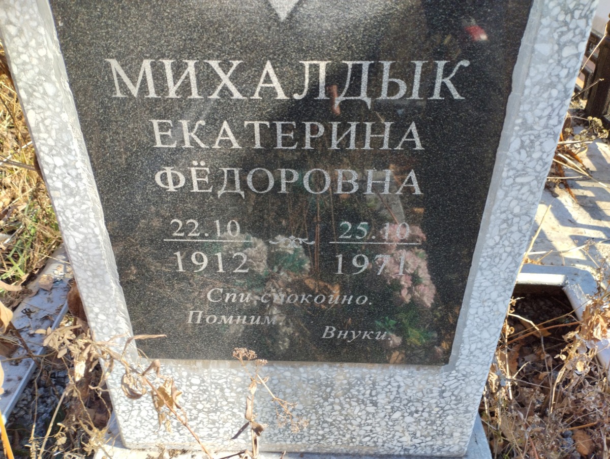 Михалдык Екатерина Фёдоровна