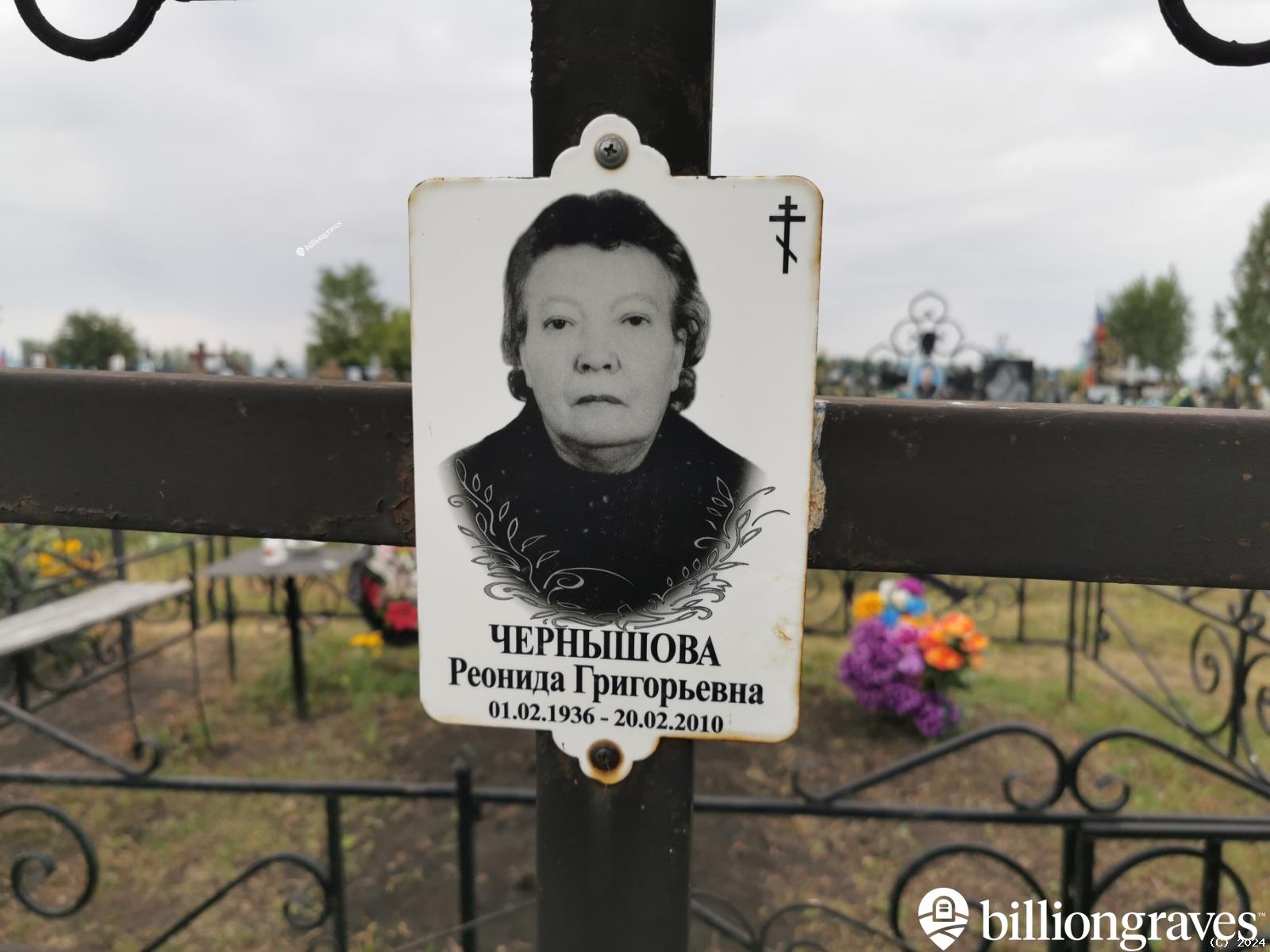 Чернышова Реонида Григорьевна