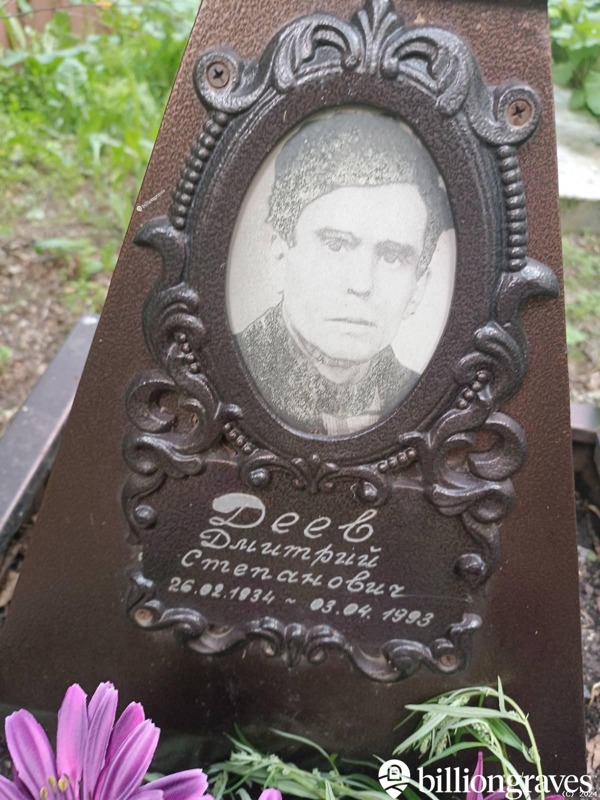Деев Дмитрий Степанович