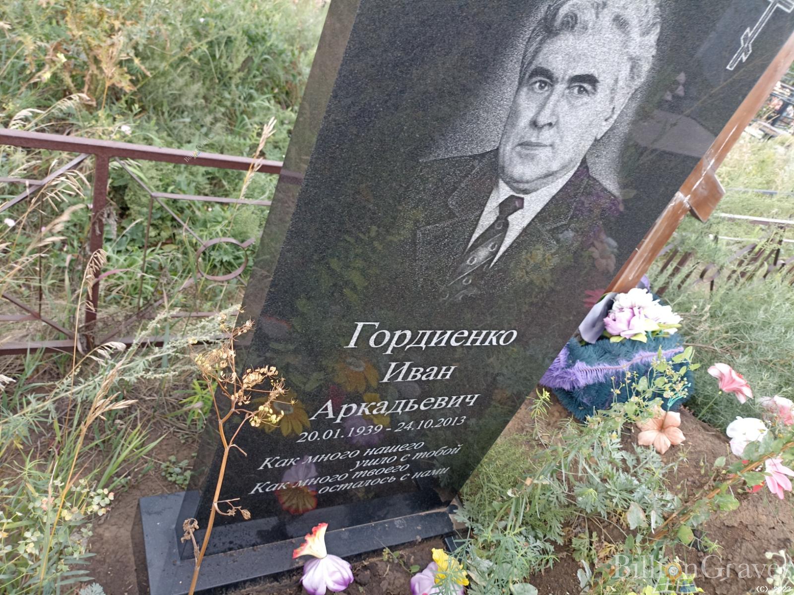 Гордиенко Иван Аркадьевич