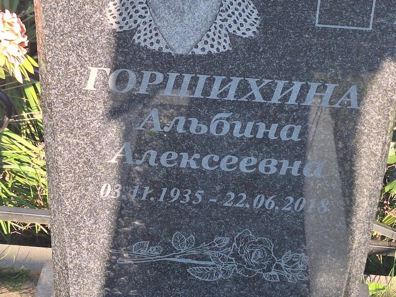 Альбина Горшихина Алексеевна