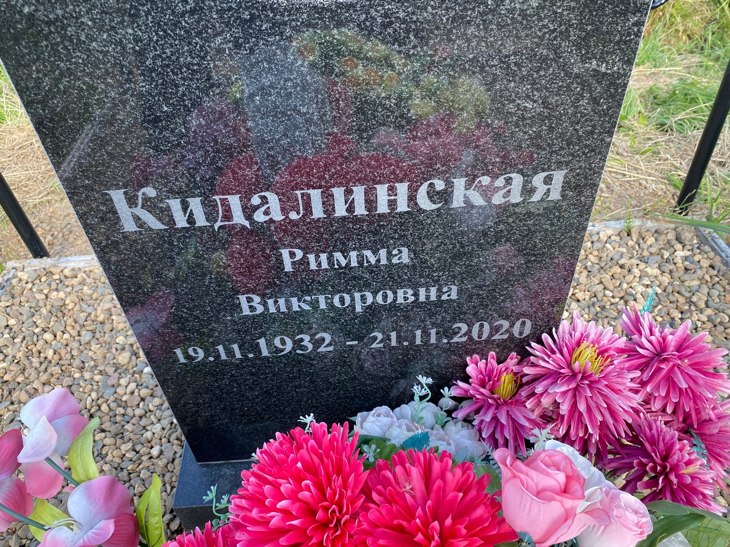 Римма Кидалинская Викторовна