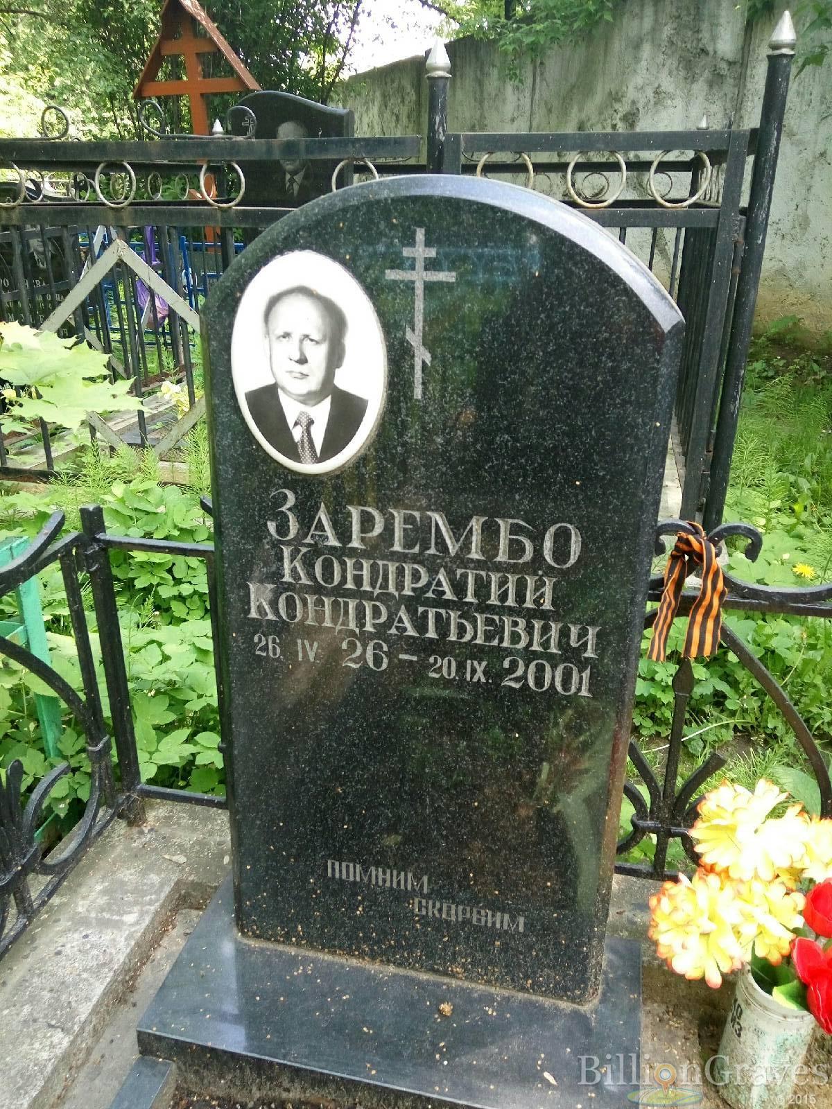Зарембо Кондратий Кондратьевич