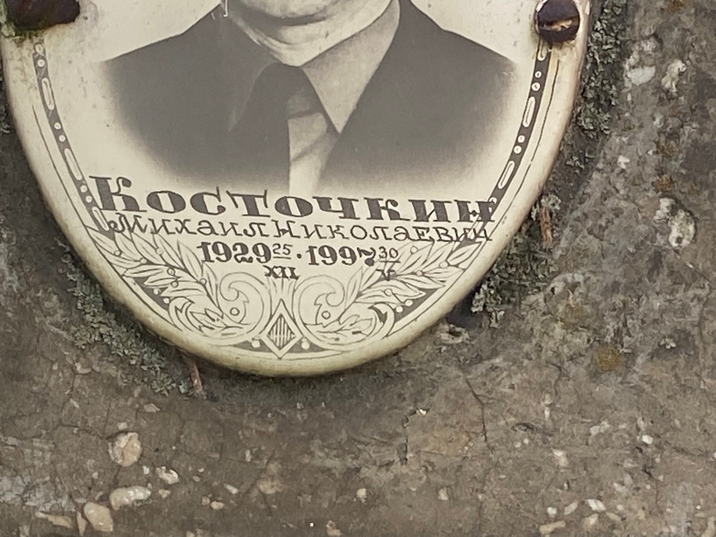Косточкин