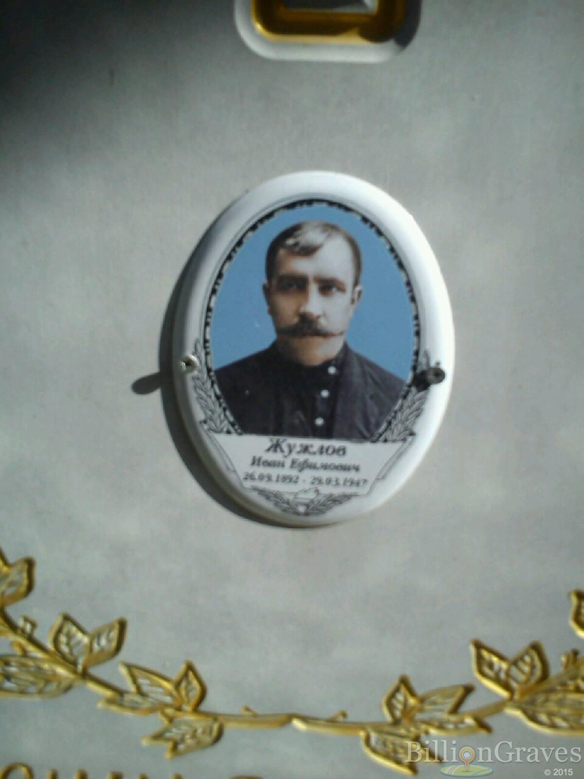 Жужлов Иван Ефимович